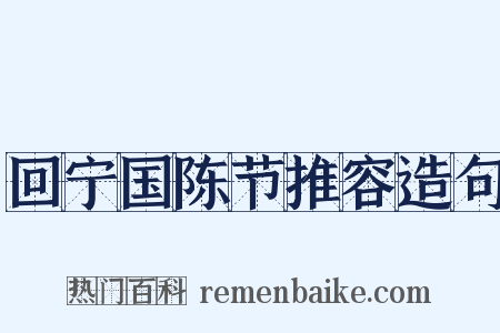 回宁国陈节推容造句是什么意思的图片